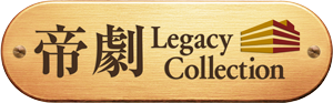 帝劇 Legacy Collection