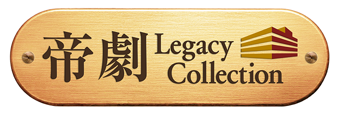 帝劇 Legacy Collection