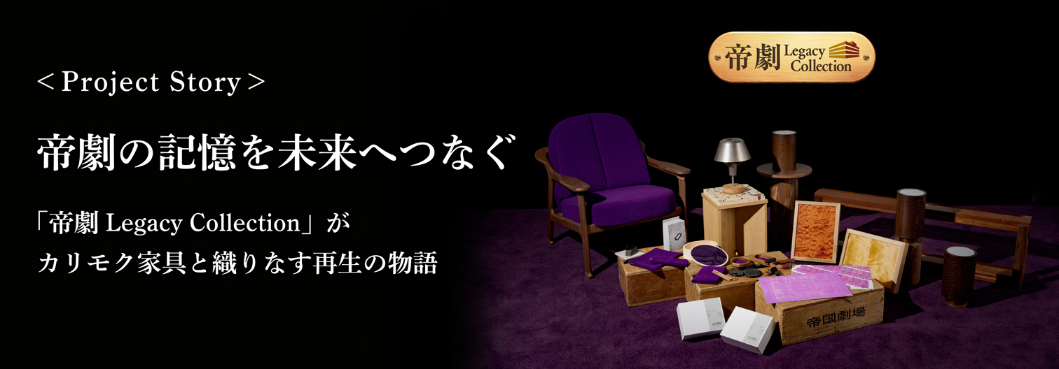 ＜Project Story＞帝劇の記憶を未来へつな　「帝劇 Legacy Collection」がカリモク家具と織りなす再生の物語