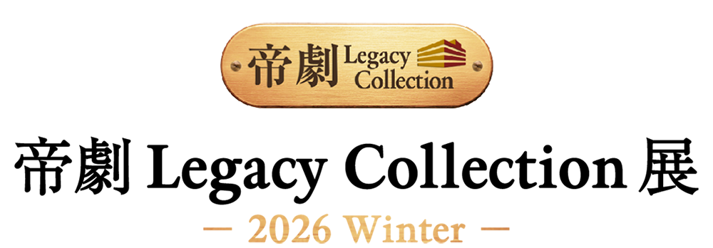 帝劇 Legacy Collection －2026 Winter－