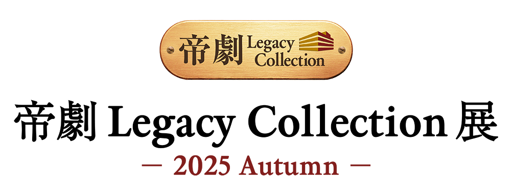 帝劇Legacy Collection展 －2025 Autumn－
