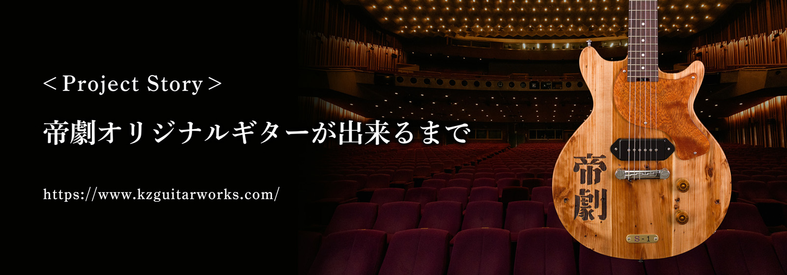 ＜Project Story＞帝劇オリジナルギターが出来るまで
