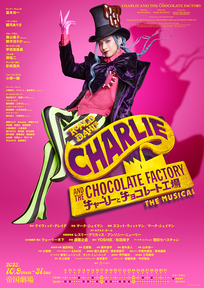 ミュージカル『チャーリーとチョコレート工場』